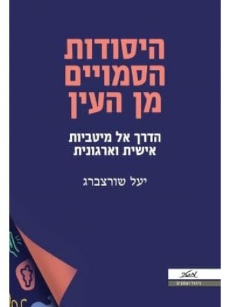 היסודות הסמויים מן העין