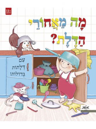 מה מאחורי הדלת? דפים עבים
