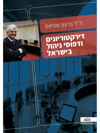 דירקטוריונים ודפוסי ניהול בישראל