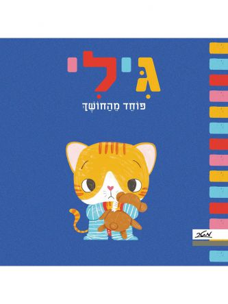 גילי פוחד מהחושך דפים עבים
