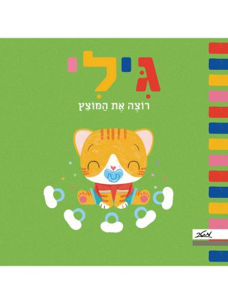 גילי רוצה את המוצץ דפים עבים