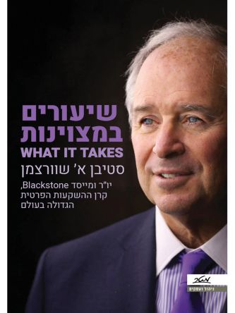 שיעורים במצוינות  WHAT IT TAKES