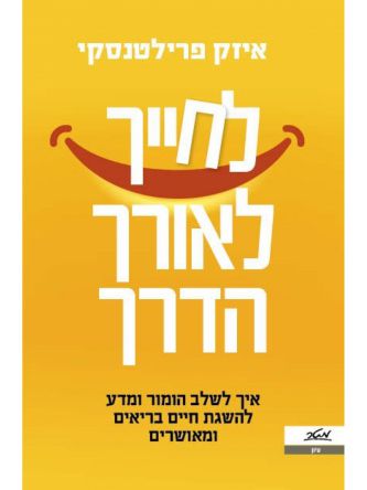לחייך לאורך הדרך