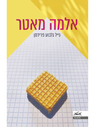 אלמה מאטר