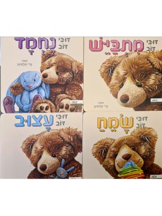 מארז דובי דוב 4 ספרים