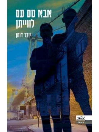 אבא טס עם לוויתן