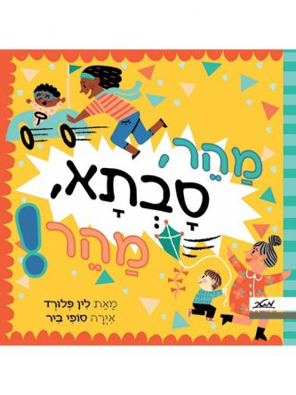 מהר סבתא מהר