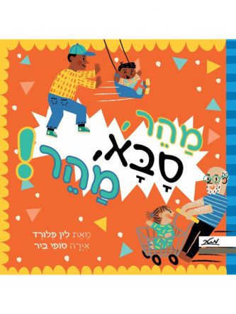 מהר סבא מהר