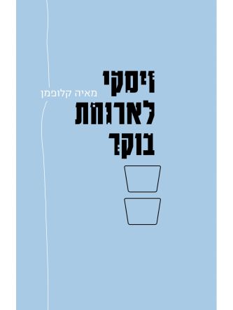 ויסקי לארוחת בוקר