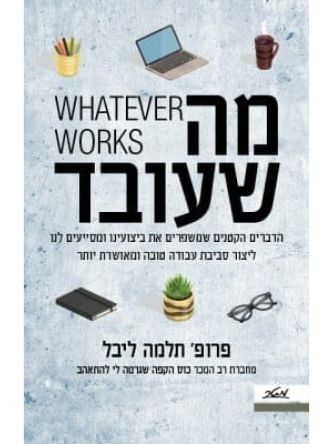 מה שעובד