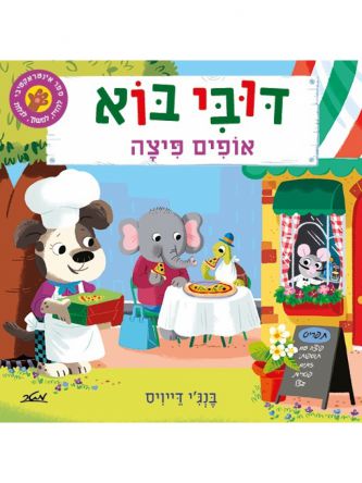 דובי בוא אופים פיצה