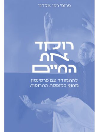 רוקד את החיים