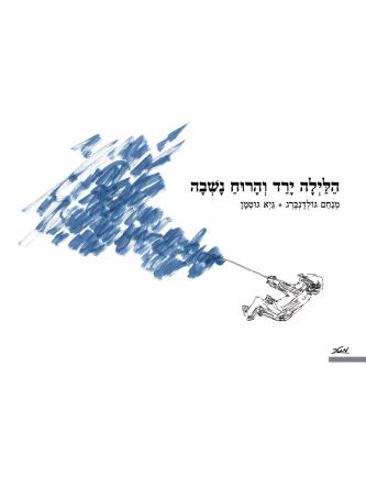 הלילה ירד והרוח נשבה