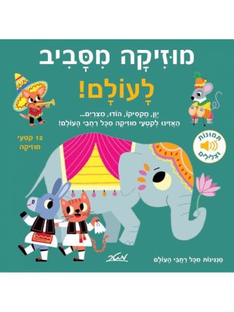 מוזיקה מסביב לעולם