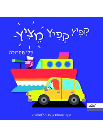 קפיץ קפיץ מציץ כלי תחבורה