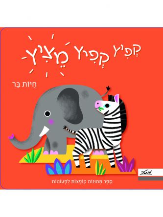 קפיץ קפיץ מציץ חיות בר