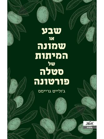 שבע או שמונה המיתות של סטלה פורטונה