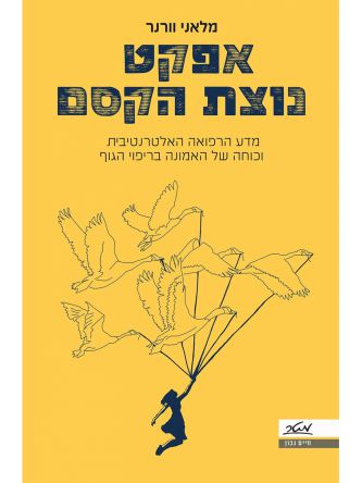 אפקט נוצת הקסם