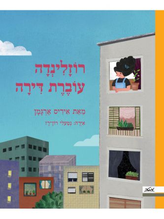 רוזלינדה עוברת דירה