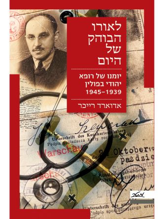 לאורו הבוהק של היום   שואה