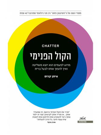 הקול הפנימי