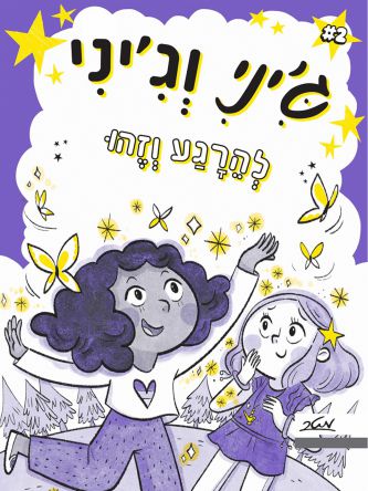 ג’יני וג’יני 2 להירגע וזהו