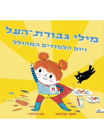 מילי גבורת העל ויום המודים המהולל