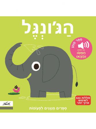 הג’ונגל ספר מנגן