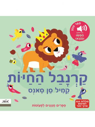 קרנבל החיות ספר מנגן