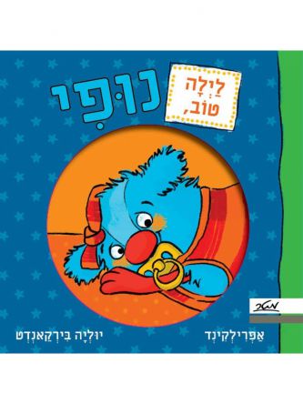 לילה טוב נופי