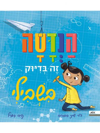 הנדסה זה בדיוק בשבילי