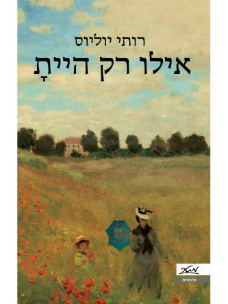 אילו רק היית