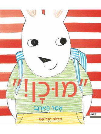 מוכן! אמר הארנב