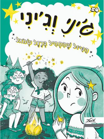 ג’יני וג’יני 4 הטיול שהתחיל ברגל שמאל