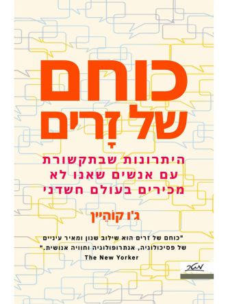 כוחם של זרים