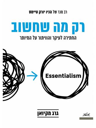 רק מה שחשוב