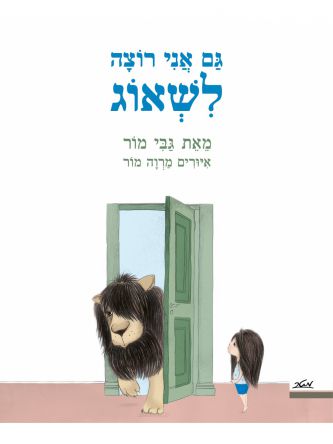 גם אני רוצה לשאוג