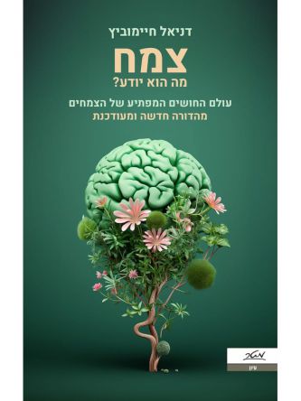 צמח מה הוא יודע? מהדורה חדשה