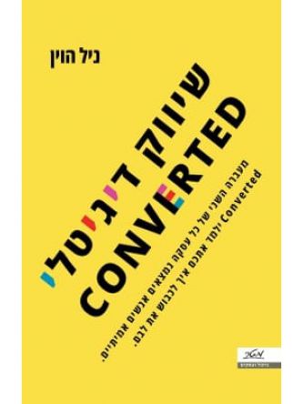 שיווק דיגיטלי  Converted