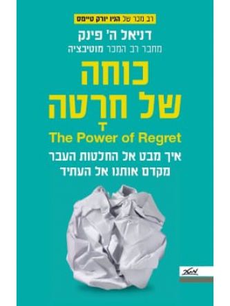 כוחה של חרטה