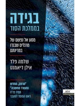 בגידה בממלכת הסוד