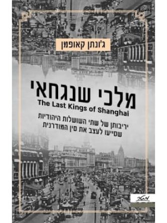 מלכי שנגחאי