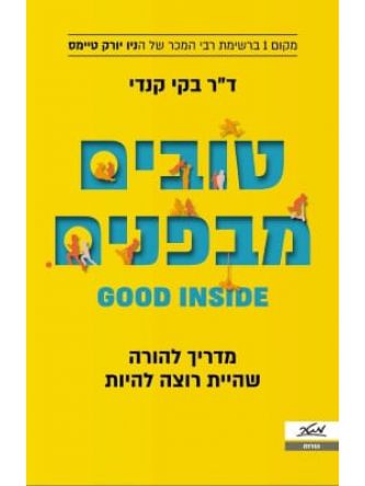 טובים מבפנים