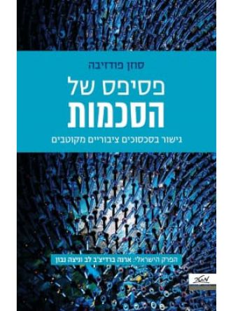 פסיפס של הסכמות