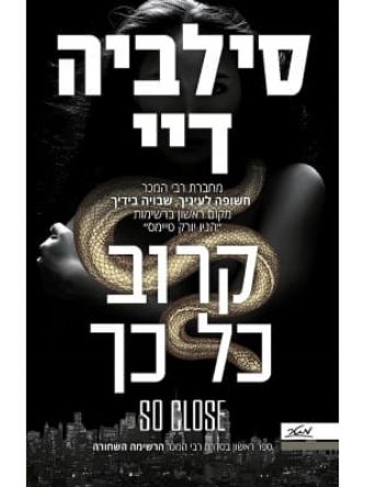 קרוב כל כך 1 הרשימה השחורה