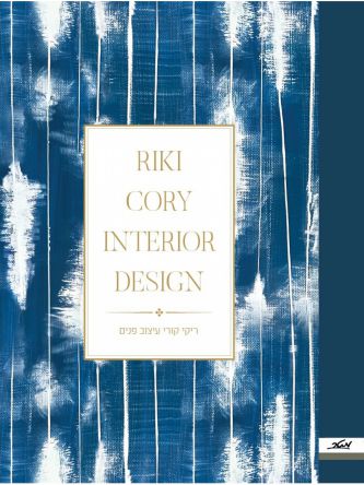 ריקי קורי עיצוב פנים