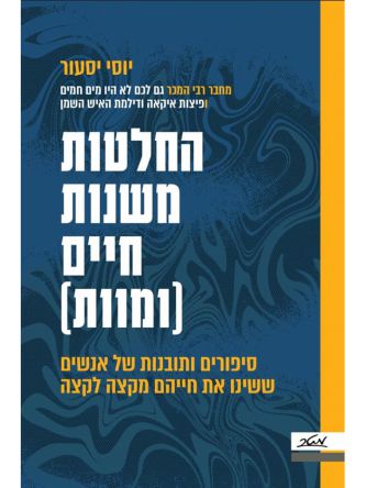 החלטות משנות חיים