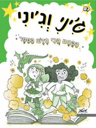 ג’יני וג’יני 7 הקסם הכי חדש בספר