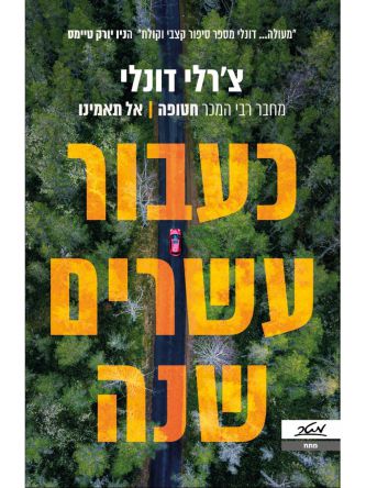 כעבור עשרים שנה