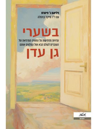 בשערי גן עדן